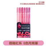 唇釉紅系 |6入| 丙烯繪畫筆 × 1個