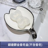 銀邊鬱金香肥皂盒 不含肥皂 × 1套