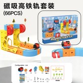 百變積木磁吸款軌道車【66PCS】 × 1個