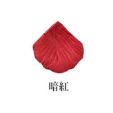暗紅 × 1個