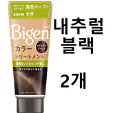 내추럴블랙 × 2개