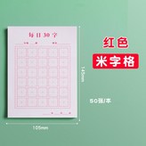 紅色米字格-現貨 × 1個