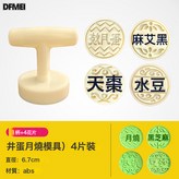 蛋月燒模【1柄+4花片】:乳白色 × 1個