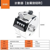 計數器 金屬旋鈕款 × 1個