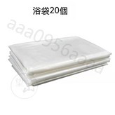加厚浴袋20個 × 1個