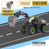 合金四輪挖機(慣性前行/關節可拆卸):如圖 × 1個