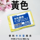 (1X基本款)黃色卡片型雨衣 × 1個
