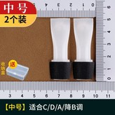 中號2個 適用C/D/A/降B 送收納盒 × 1個