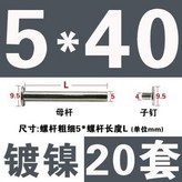 5*40 鍍鎳20套 × 1個