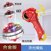 流光熾焰 合金燈光版 × 1個