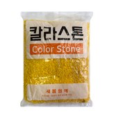 (칼라스톤) 1kg 노랑 × 1개