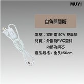 白色-開關版 × 1個