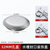 孔徑32mm 不鏽鋼蓋 × 1個