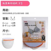 文胸專用 細網 浮型 × 1套