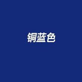 深藍色 × 1個