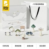 babypods安撫搖鈴經典禮盒8件裝 × 1個