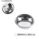 適用無底手柄 58mm | 雙杯16 - 18g | 中心孔增壓粉碗 × 1個