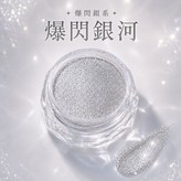 銀河-銀光粉 × 1個