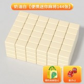 特級麻將144張+手提包+骰子22號奶油白 × 1個