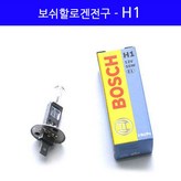보쉬할로겐-H1 × 1개