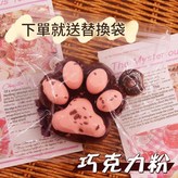 巧克力貓爪 純手工製作 / 預設微瑕 × 1個