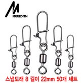 스냅도래 B타입 8# 길이 22mm 50개 세트 × 1세트