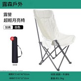 高背月亮椅 - 米白色 不可調節 × 1個