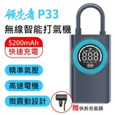 領先者 P33 × 1個