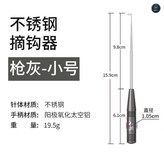 取鉤器小號【槍色】 × 1個