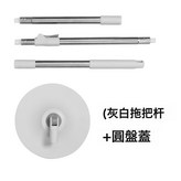灰白拖把杆+圓盤蓋配件:如圖所示 × 1個