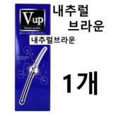 내추럴 브라운 × 1개