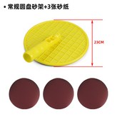 常規圓盤砂架+3張砂紙 × 1個