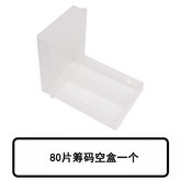 N/A, 80片籌碼空盒子 × 1個