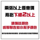 兩張以上優惠價(請私小幫手顏色 × 1個