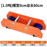 1.5噸【槽寬9cm總長80cm】 × 1個