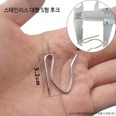 스테인리스 대형 S형 후크 × 1개