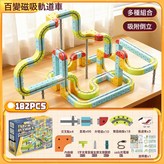 百變磁吸軌道車182PCS 配3小車  1套 × 1個