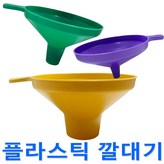 플라스틱 깔대기(대) 색상랜덤 × 1개