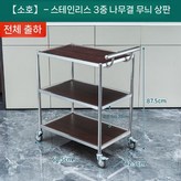 1. 소형 스텐3단 월넛 × 3세트