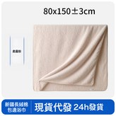 霧粉 10A抗菌 親膚吸水:80x150±3cm × 1個