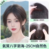 升級前額無邊【八字款-8*11】自然色 × 1個