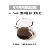 双嘴玻璃把杯 无刻度 × 1個