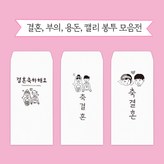 결혼봉투 1. 결혼축하해요 × 1개