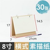 8寸-橫式-180g素描紙 × 1個