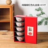 4.5英寸5個鴻福碗禮盒紅色 × 1個