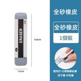 1塊 全砂橡皮 可擦中性筆 / 鋼筆 / 圓珠筆 × 1套