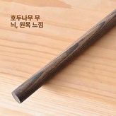 48cm 봉 블랙월넛 × 1개