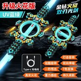 UV藍綠色火花款】雙向火花/雙向伸縮/七色霓虹燈光⭐送充電線 × 1個