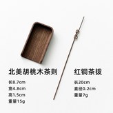 紅銅茶撥+胡桃木茶則 × 1個