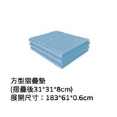 方形摺疊墊-淡雅藍 × 1個